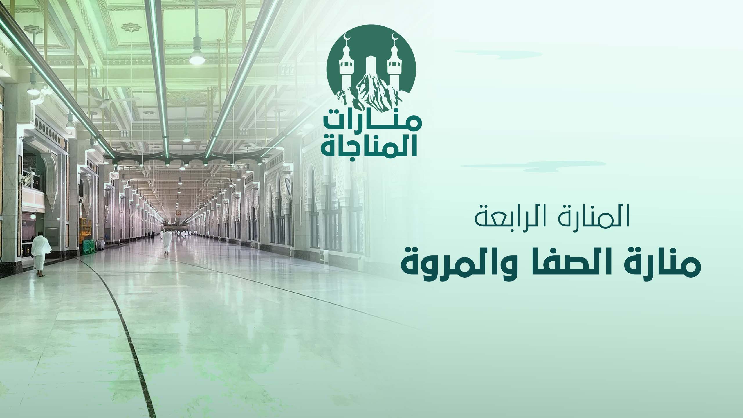 04-منارة الصفا والمروة