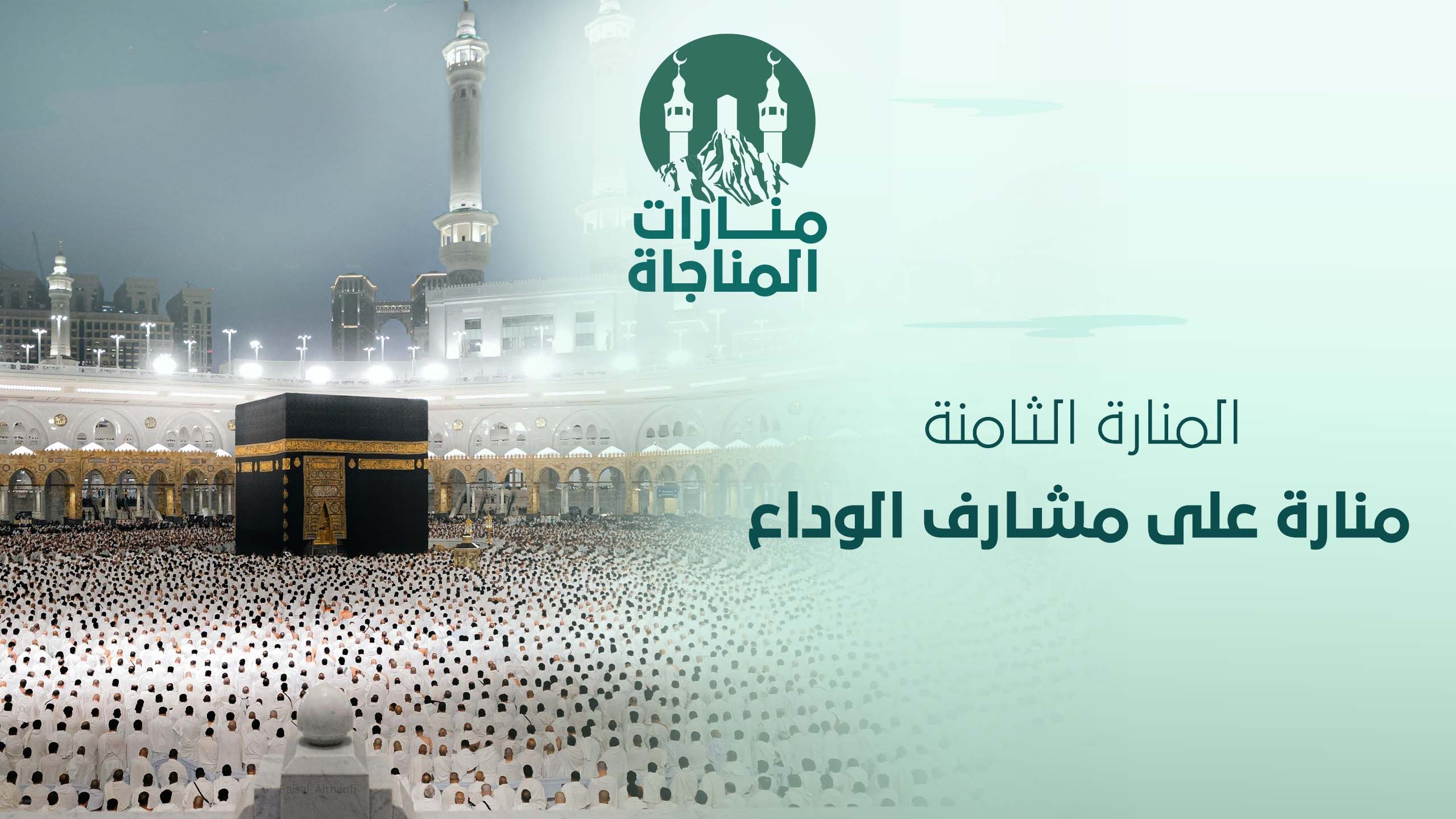 08-منارة على مشارف الوداع