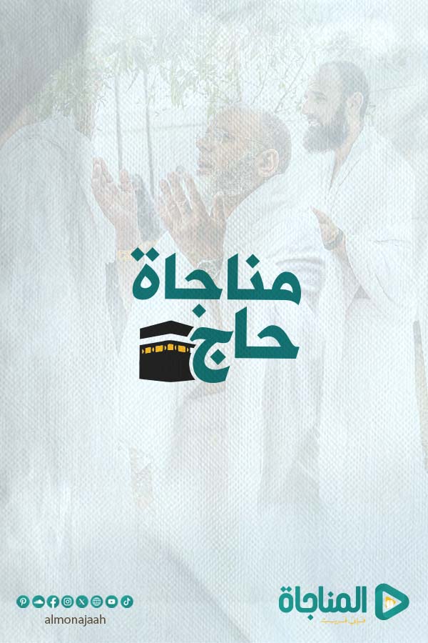 مناجاة حاج مقدمة