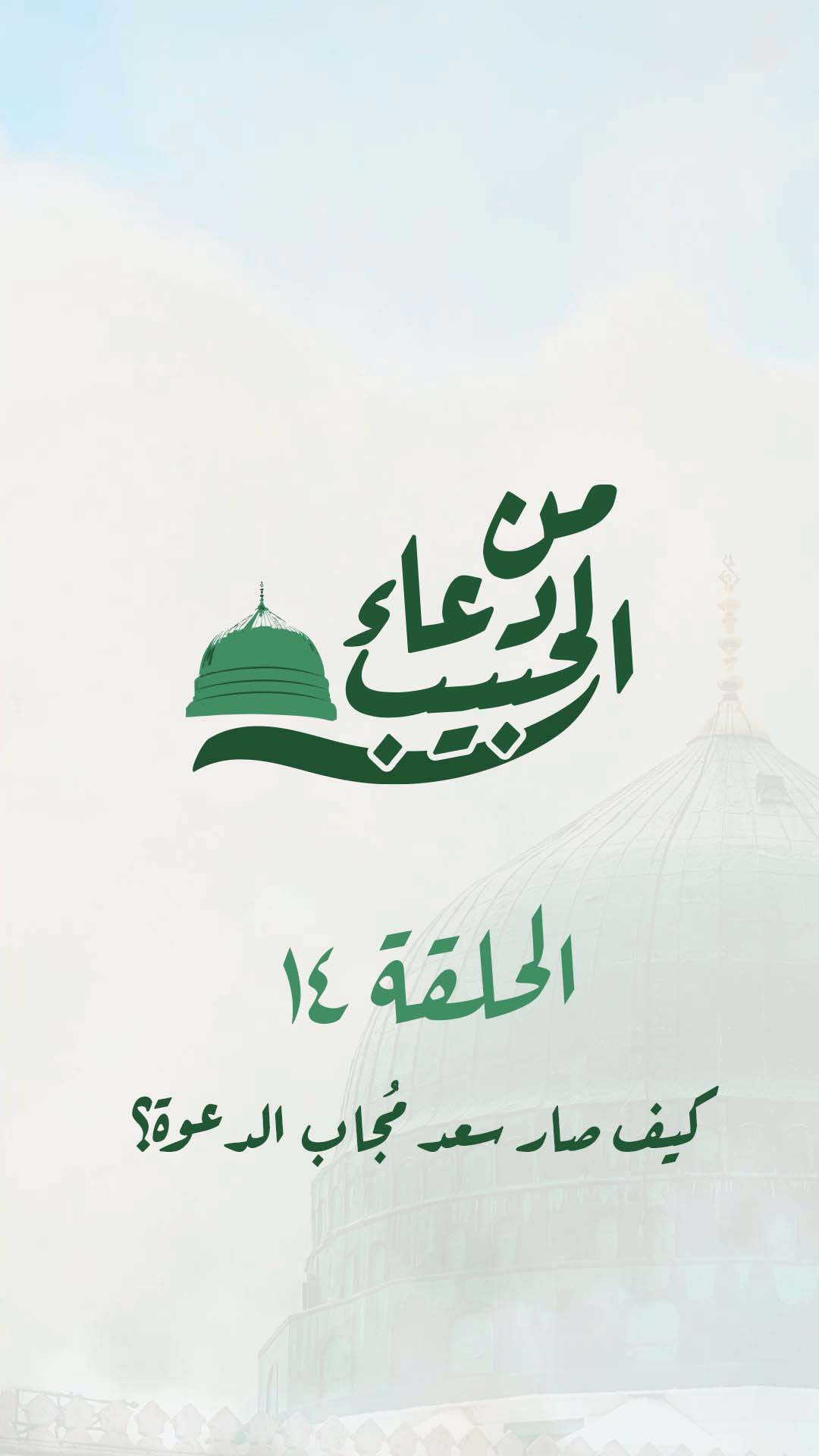 14-الحلقة الرابعة عشرة - كيف صار سعد مجاب الدعوة