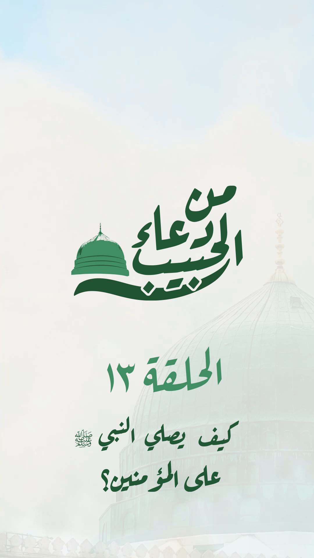 13-الحلقة الثالثة عشرة - كيف يصلي النبي ﷺ على المؤمنين