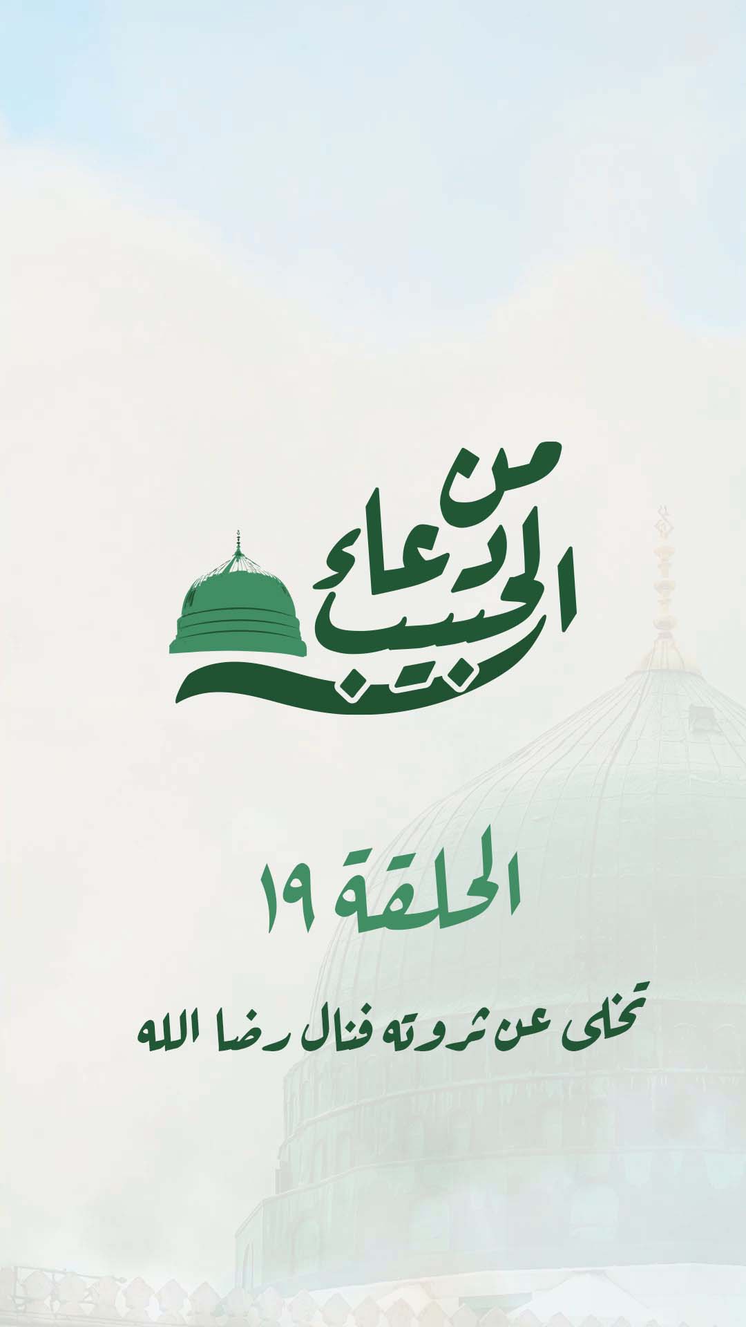 19-تخلى عن ثروته فنال رضا الله