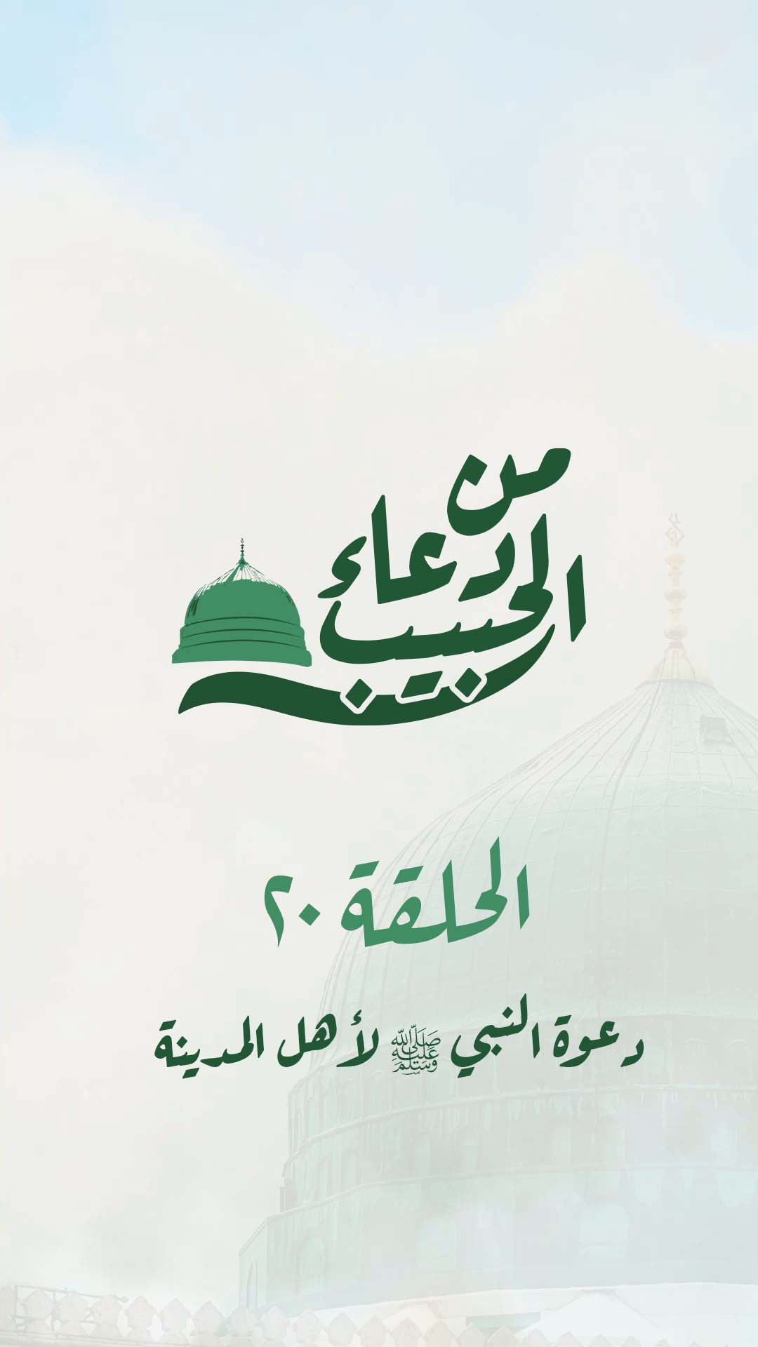 20-الحلقة العشرون - دعوة النبي ﷺ لأهل المدينة