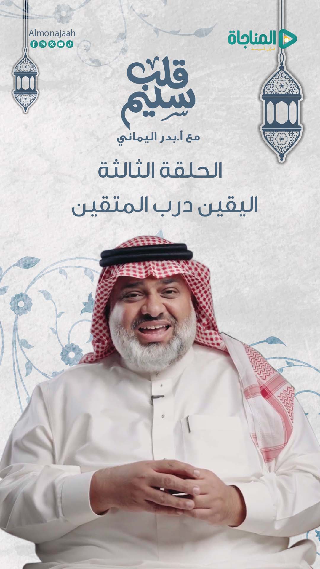 الحلقة 03 - اليقين درب المتقين