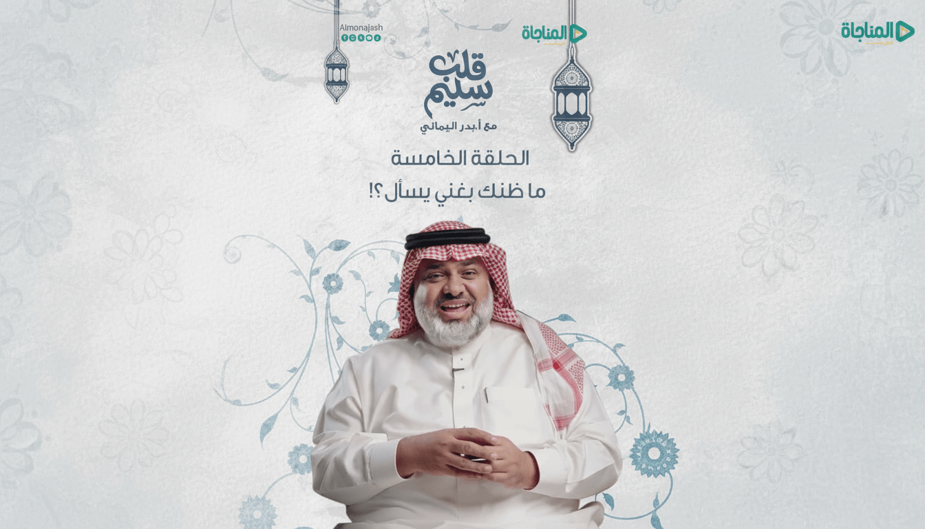 الحلقة 05 - ما ظنك بغني يسأل؟