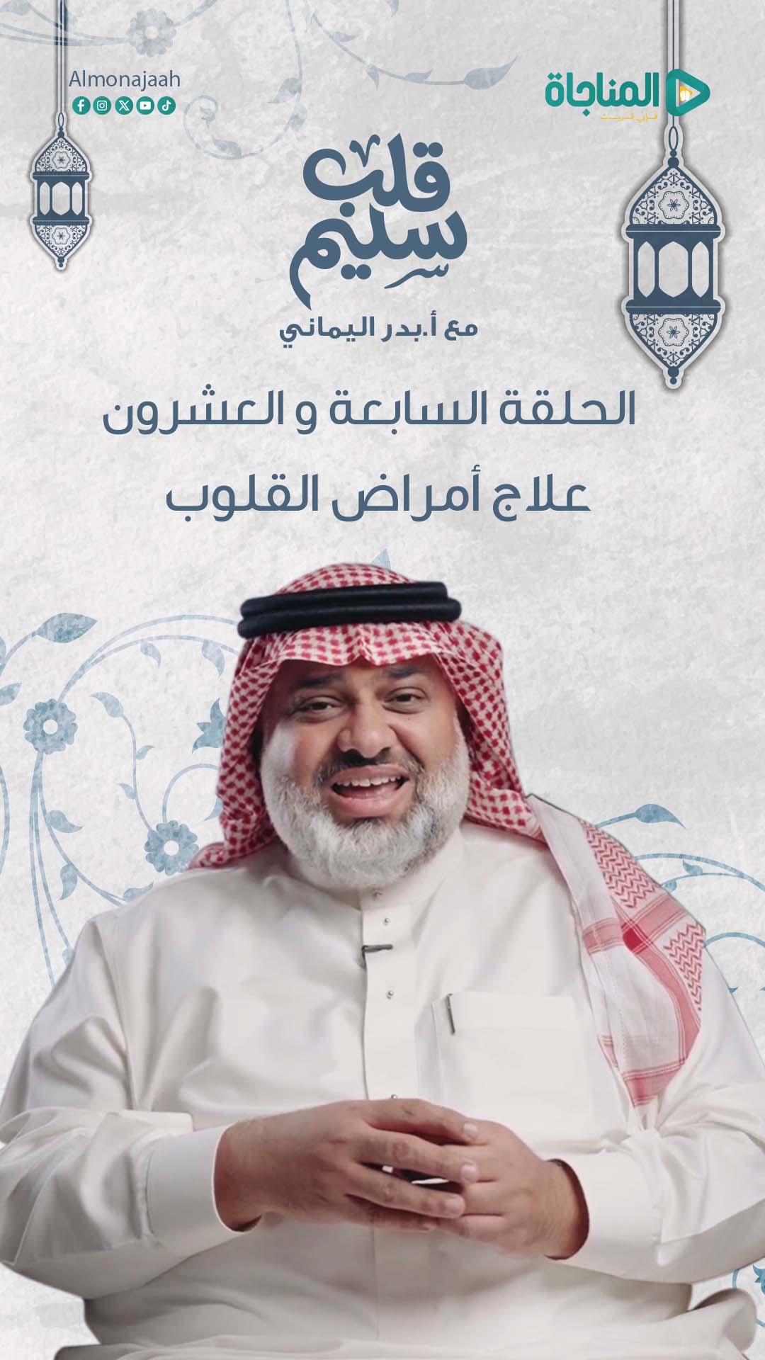 حلقة 27 - علاج أمراض القلوب