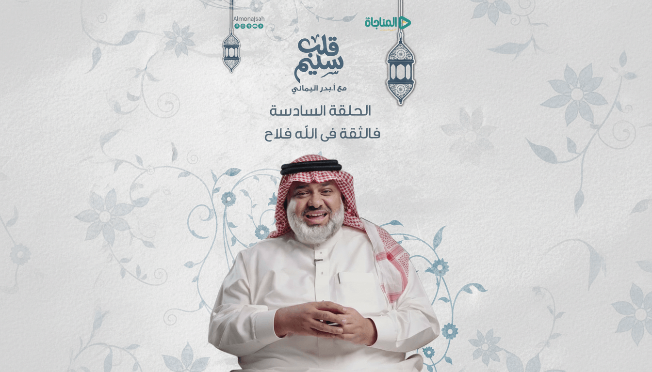 الحلقة 06 - الثقة فى الله فلاح