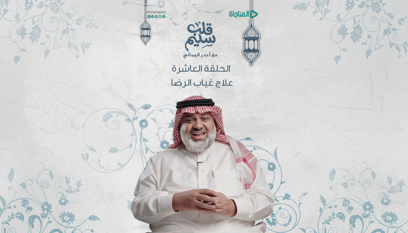 حلقة 10 - علاج غياب الرضا