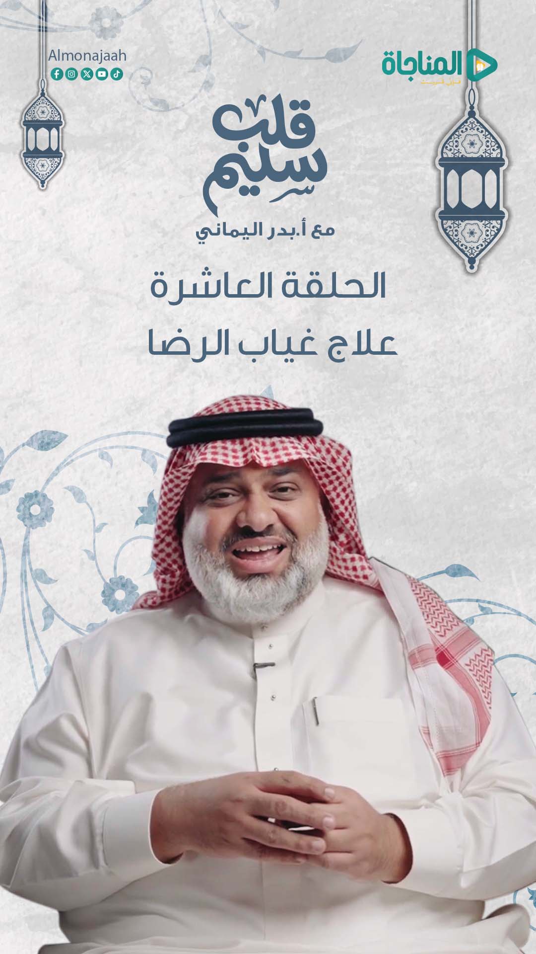 حلقة 10 - علاج غياب الرضا