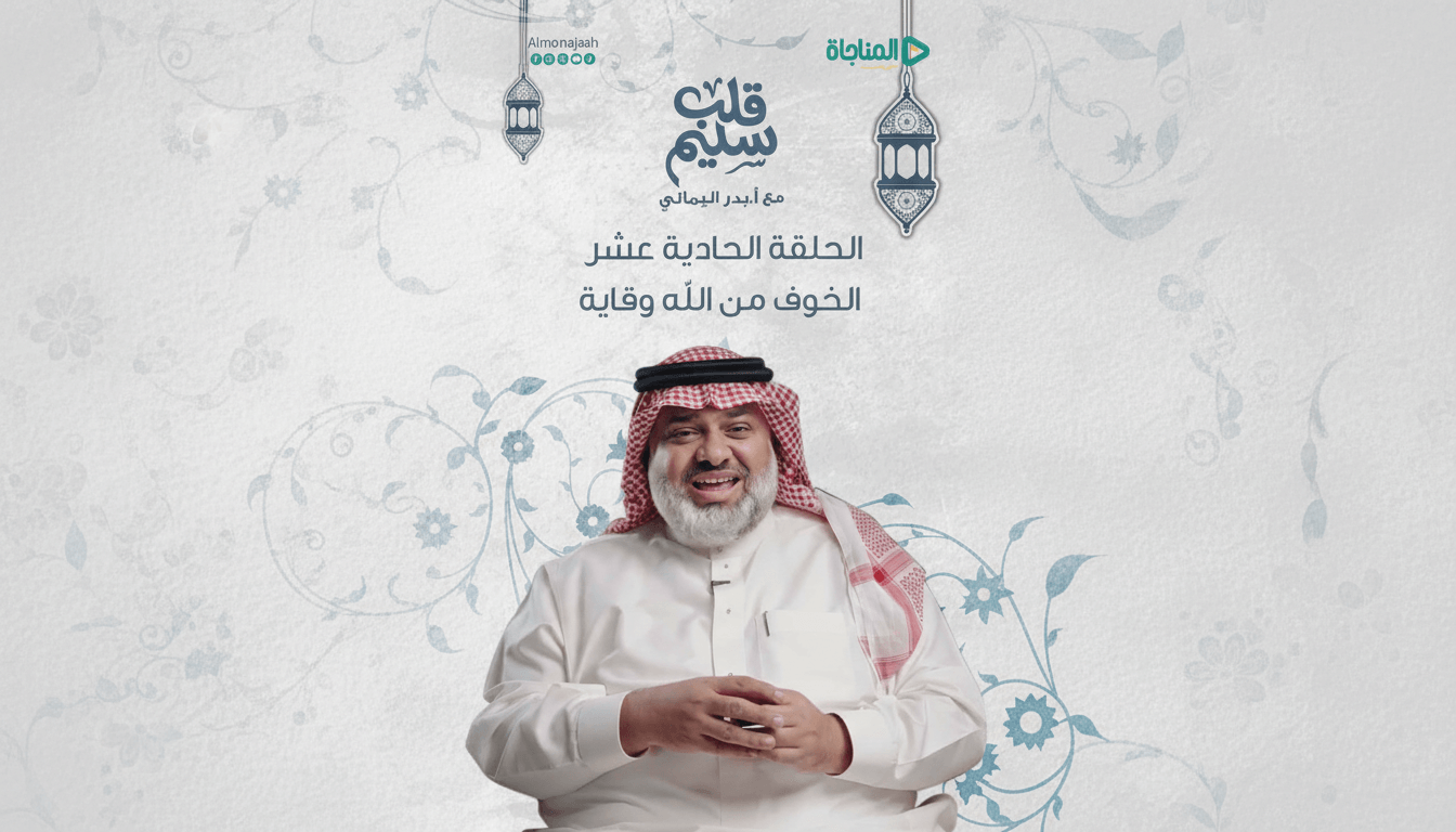 حلقة 11 - الخوف من الله وقاية