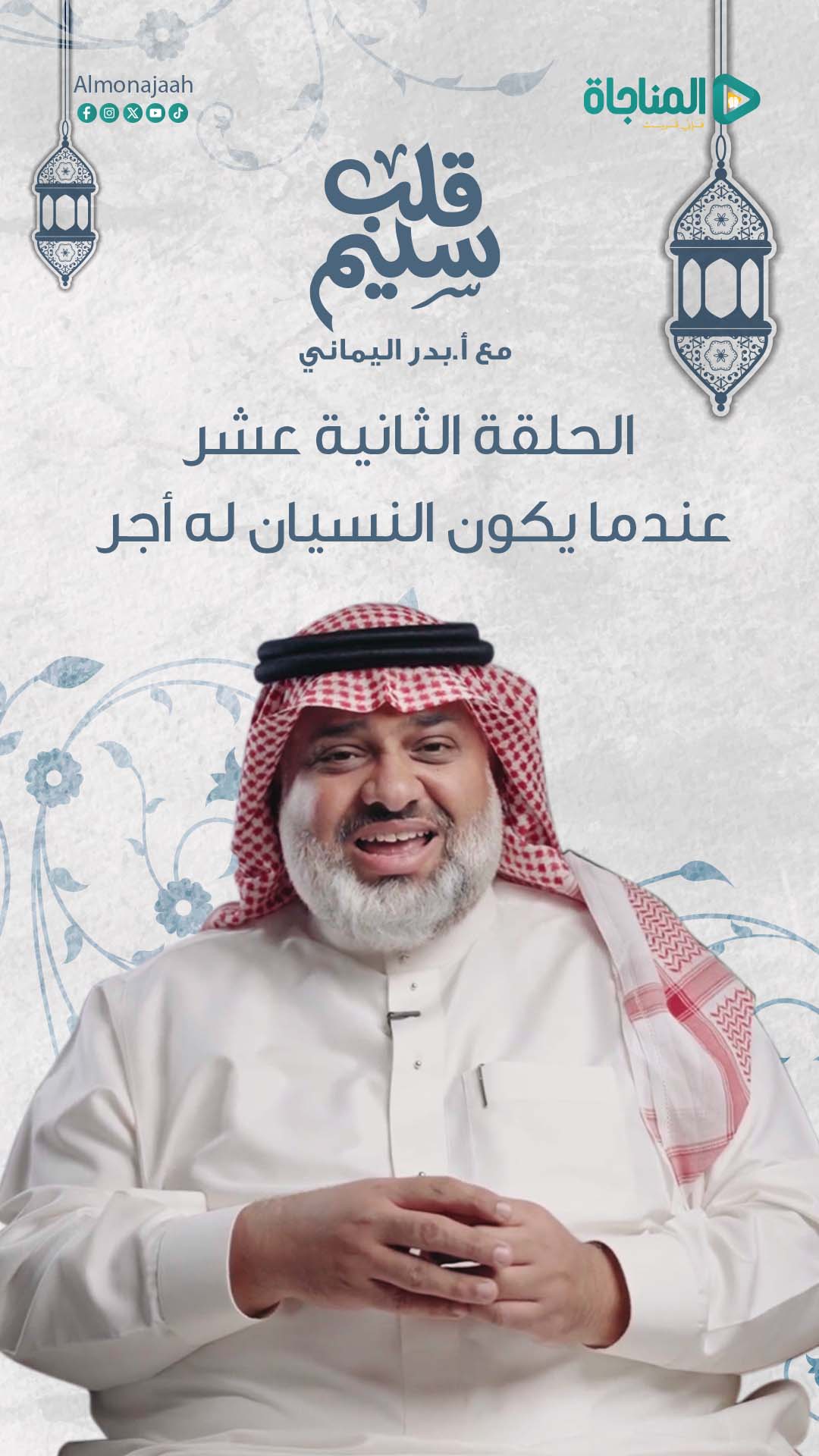 حلقة 12 - عندما يكون النسيان له أجر