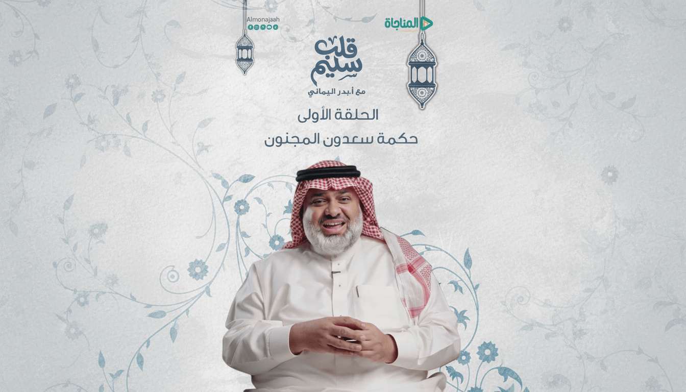 الحلقة 01 - حكمة سعدون المجنون