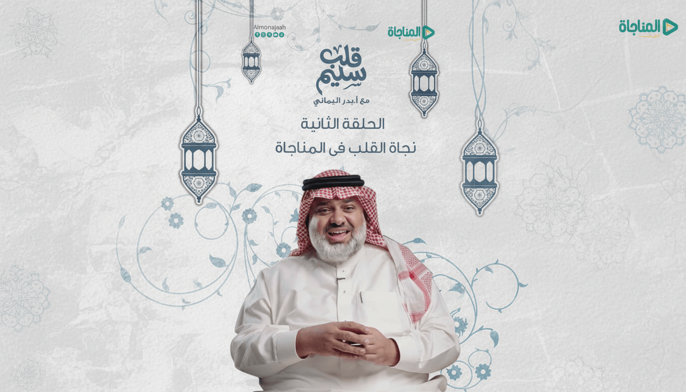 الحلقة 02 - نجاة القلب فى المناجاة