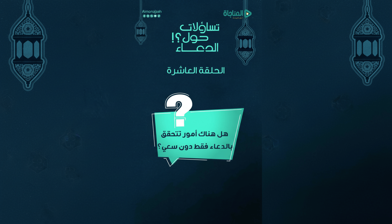 10-هل هناك أمور تتحقق بالدعاء فقط دون سعي؟