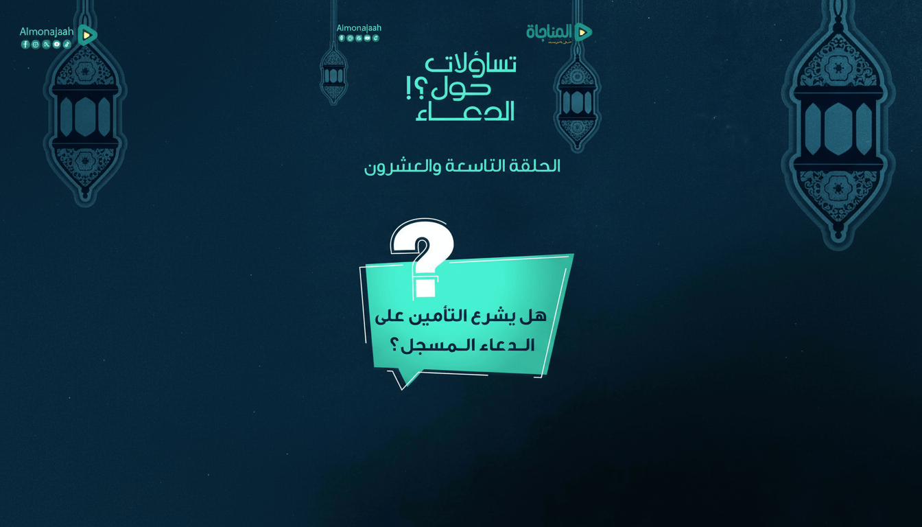 29-هل يشرع التأمين على الدعاء المسجل؟