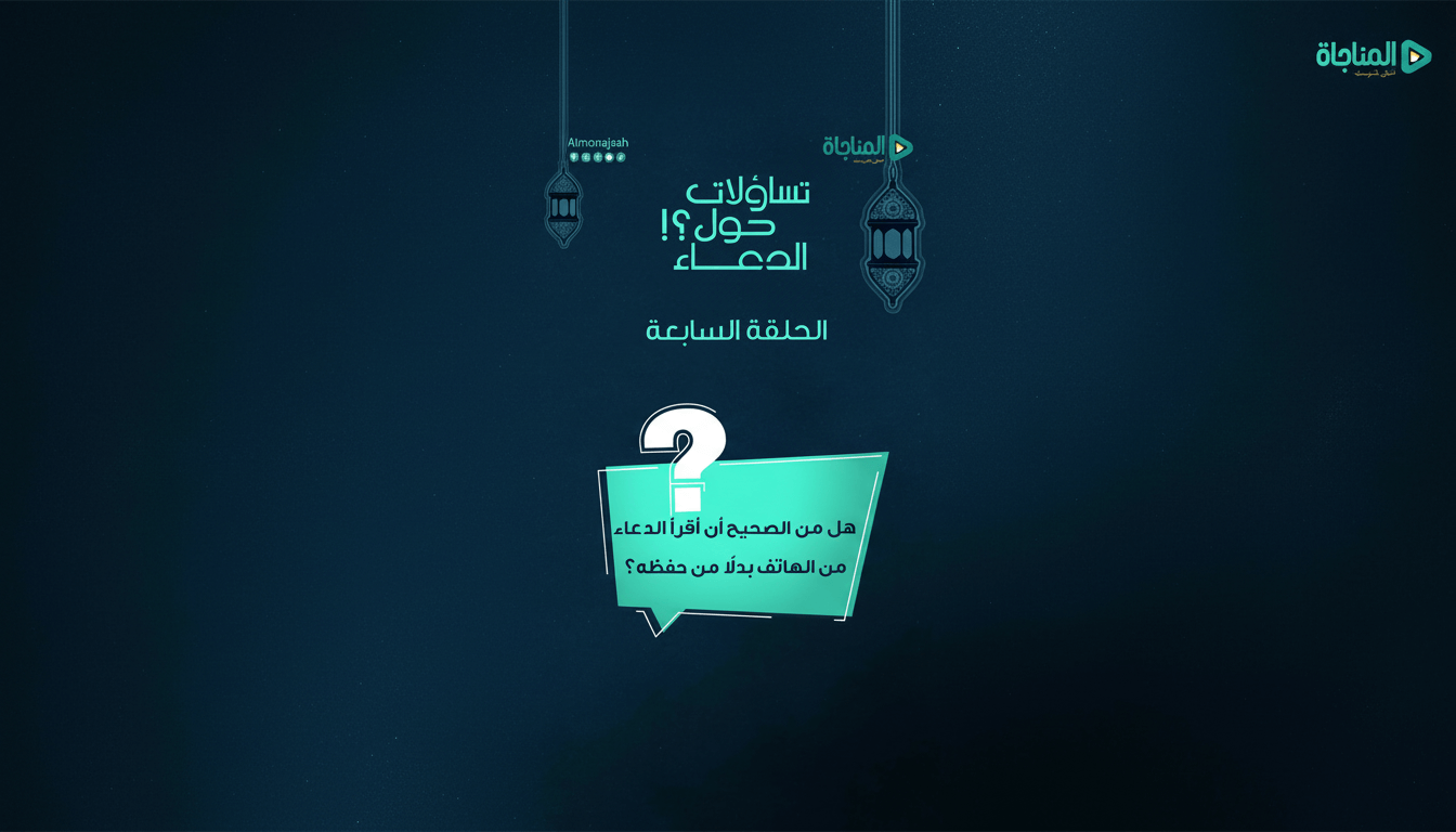 07-هل من الصحيح أن أقرأ الدعاء من الهاتف بدلاً من حفظه؟