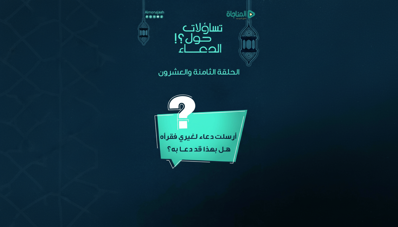 28-أرسلت دعاء لغيري فقرأه, هل بهذا قد دعا به؟