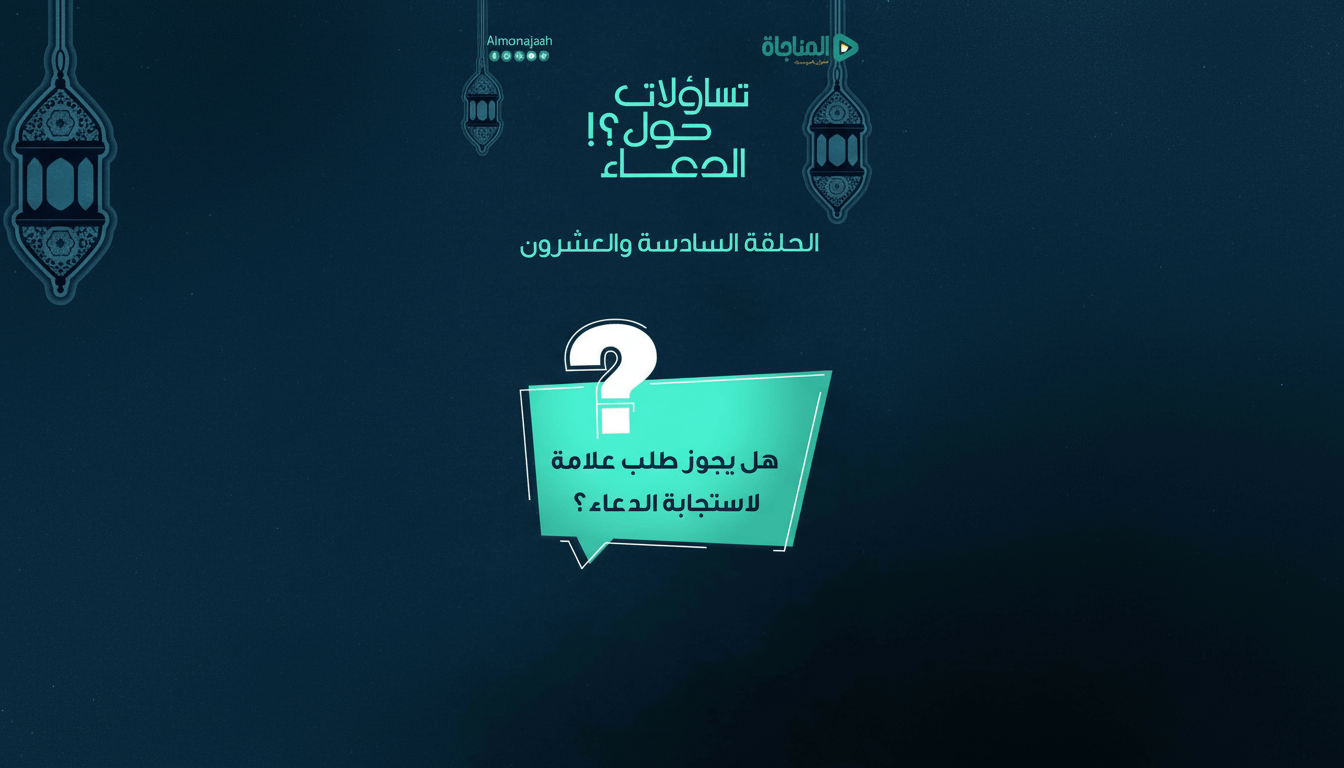 26-هل يجوز طلب علامة لاستجابة الدعاء؟