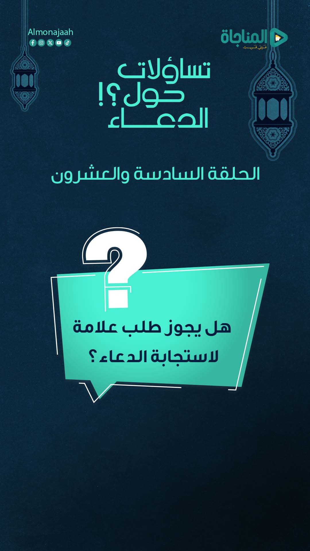 26-هل يجوز طلب علامة لاستجابة الدعاء؟