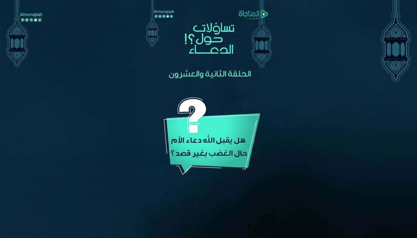 22-هل يجوز أن أدعو على أحد من أهلي؟