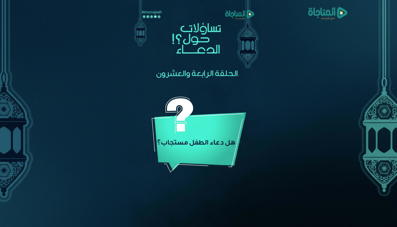 24-هل دعاء الطفل مستجاب؟