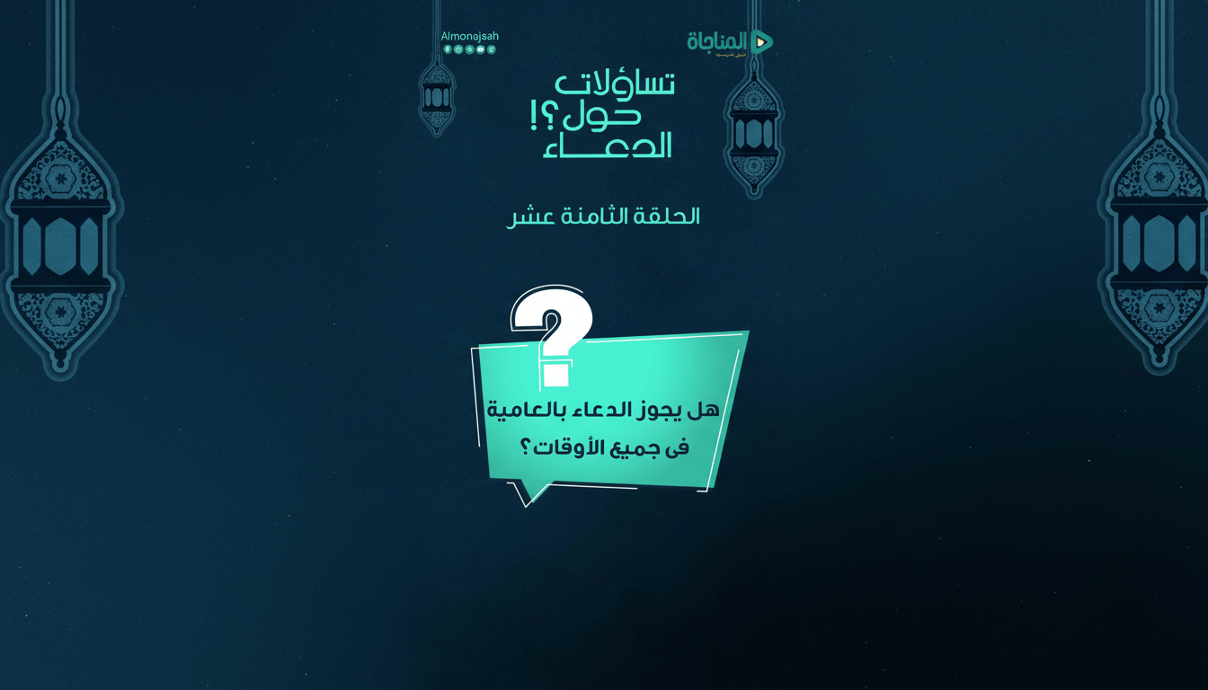 18-هل يجوز الدعاء بالعامية فى جميع الأوقات؟