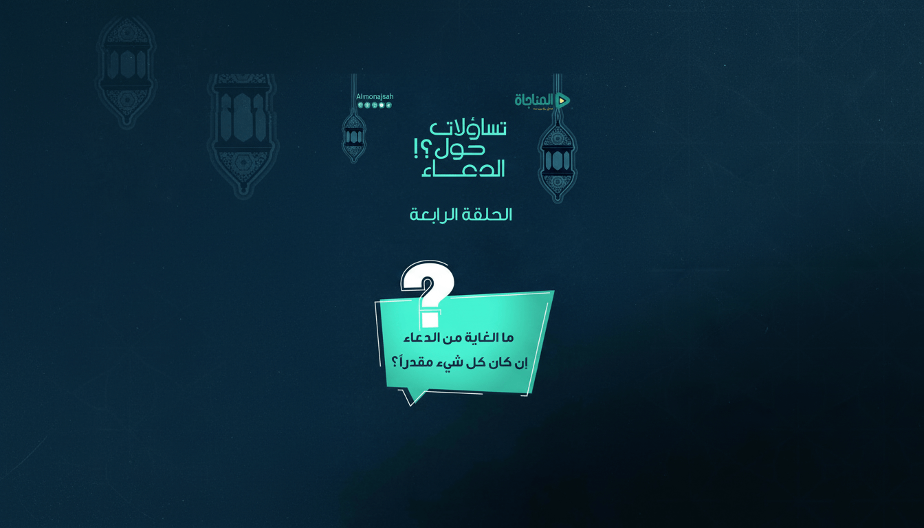 04-ما الغاية من الدعاء إن كان كل شيء مقدراً؟