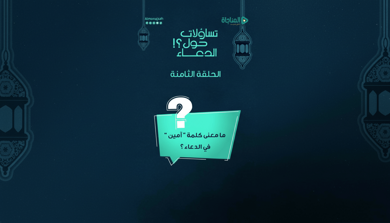 08-ما معنى كلمة آمين في الدعاء؟