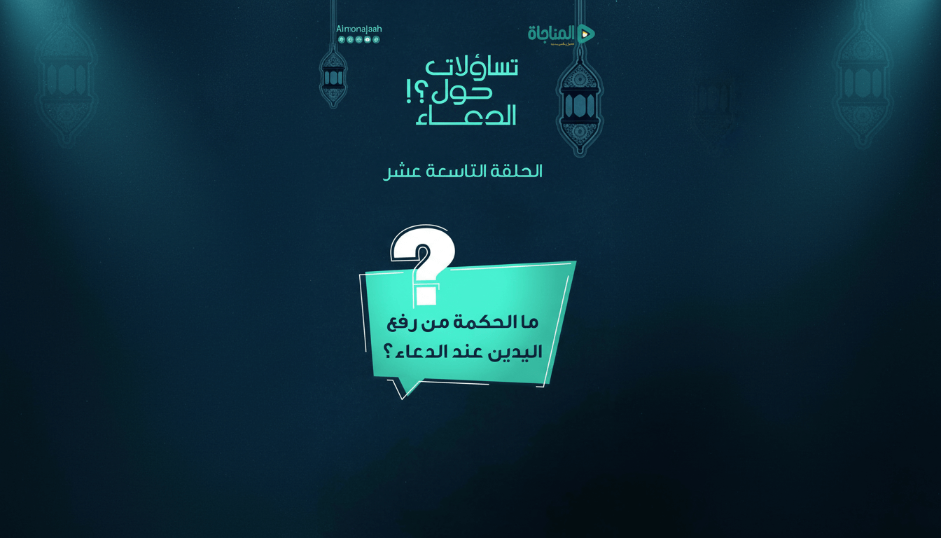 19-ما الحكمة من رفع اليدين عند الدعاء؟