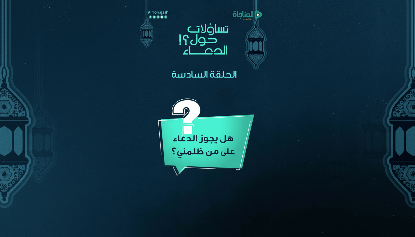 06-هل يجوز الدعاء على من ظلمني؟