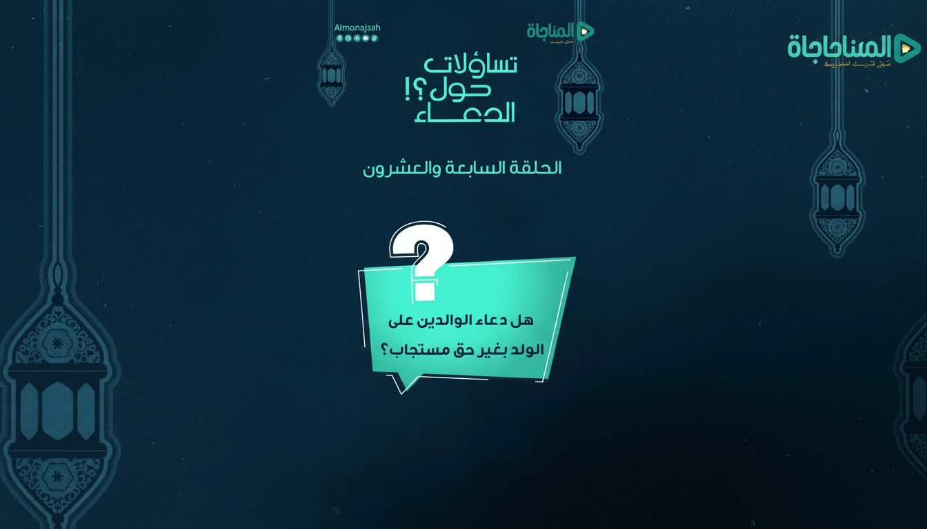 27-هل دعاء الوالدين على الولد بغير قصد مستجاب؟