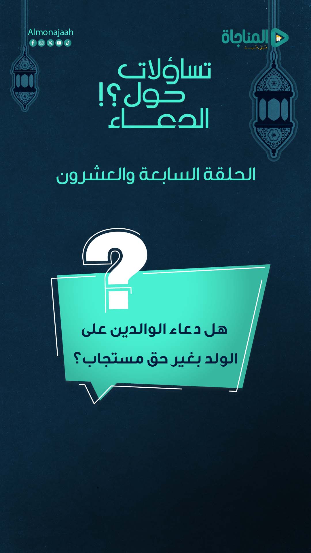 27-هل دعاء الوالدين على الولد بغير قصد مستجاب؟