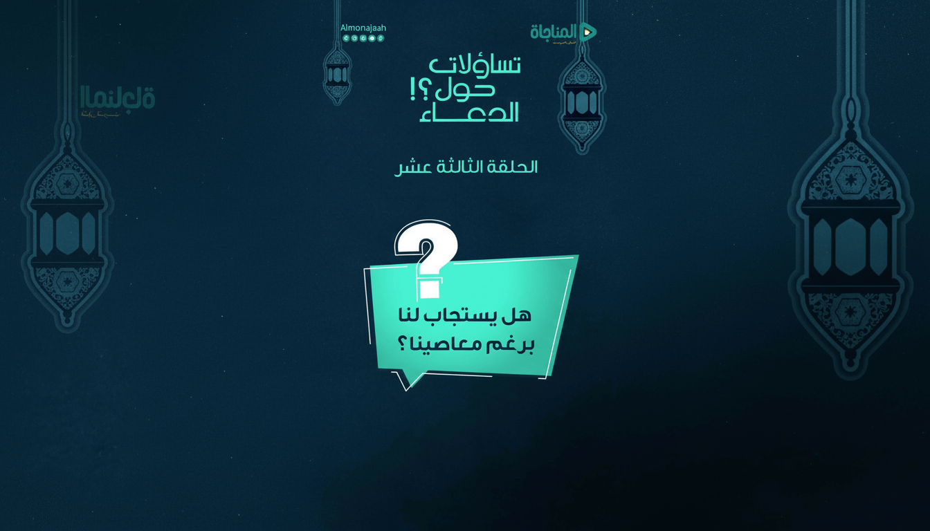 13-هل يستجاب لنا برغم معاصينا؟