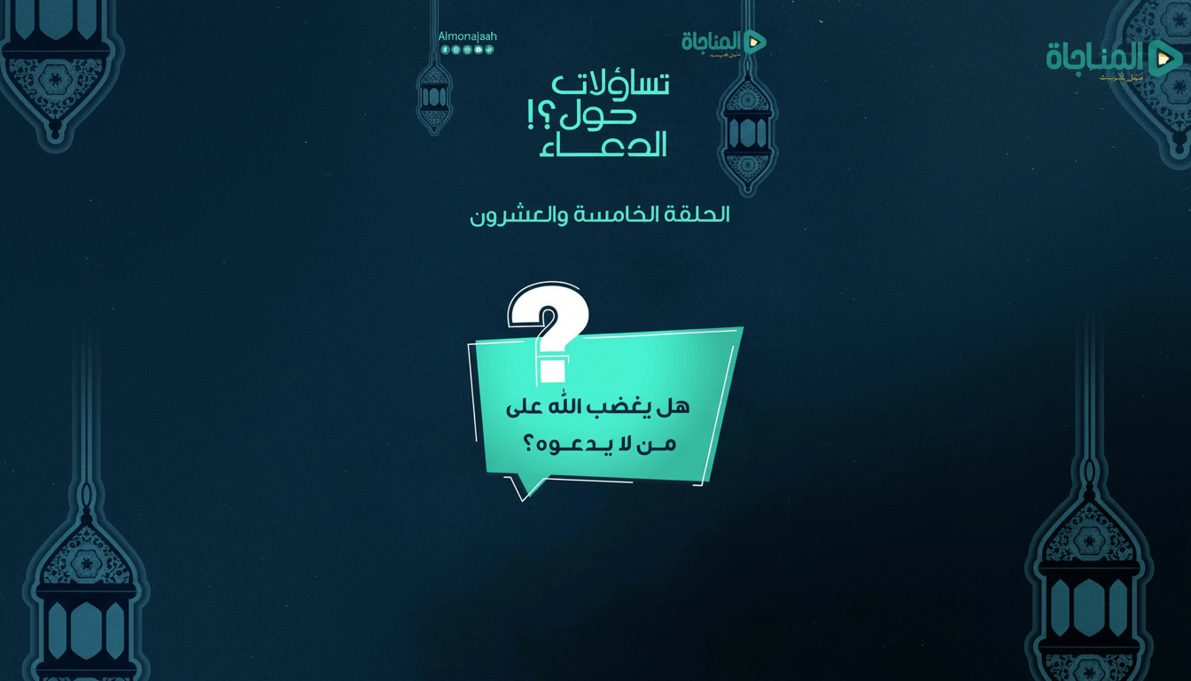 25-هل يغضب الله على من لا يدعوه؟