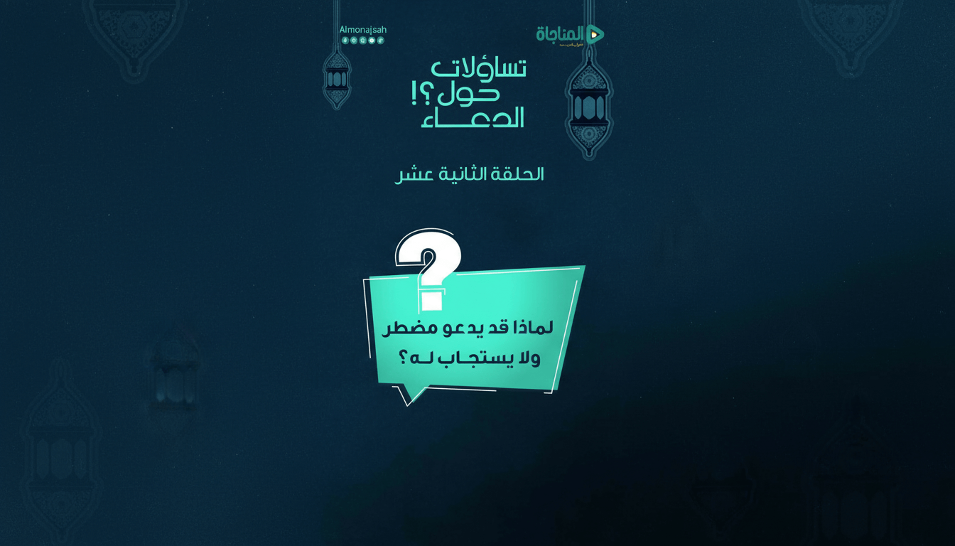 12-لماذا قد يدعو مضطر ولا يستجاب له؟