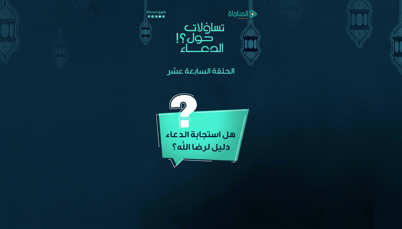 17-هل استجابة الدعاء دليل لرضا الله؟