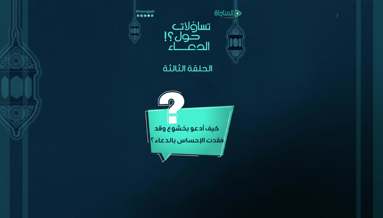 03-كيف أدعو بخشوع وقد فقدت الإحساس بالدعاء؟