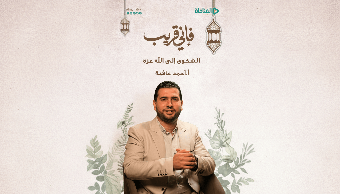 حلقة 11 - الشكوى إلى الله عزة