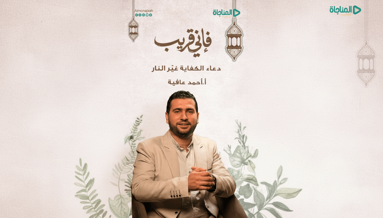 حلقة 10 - دعاء الكفاية غيّر النار