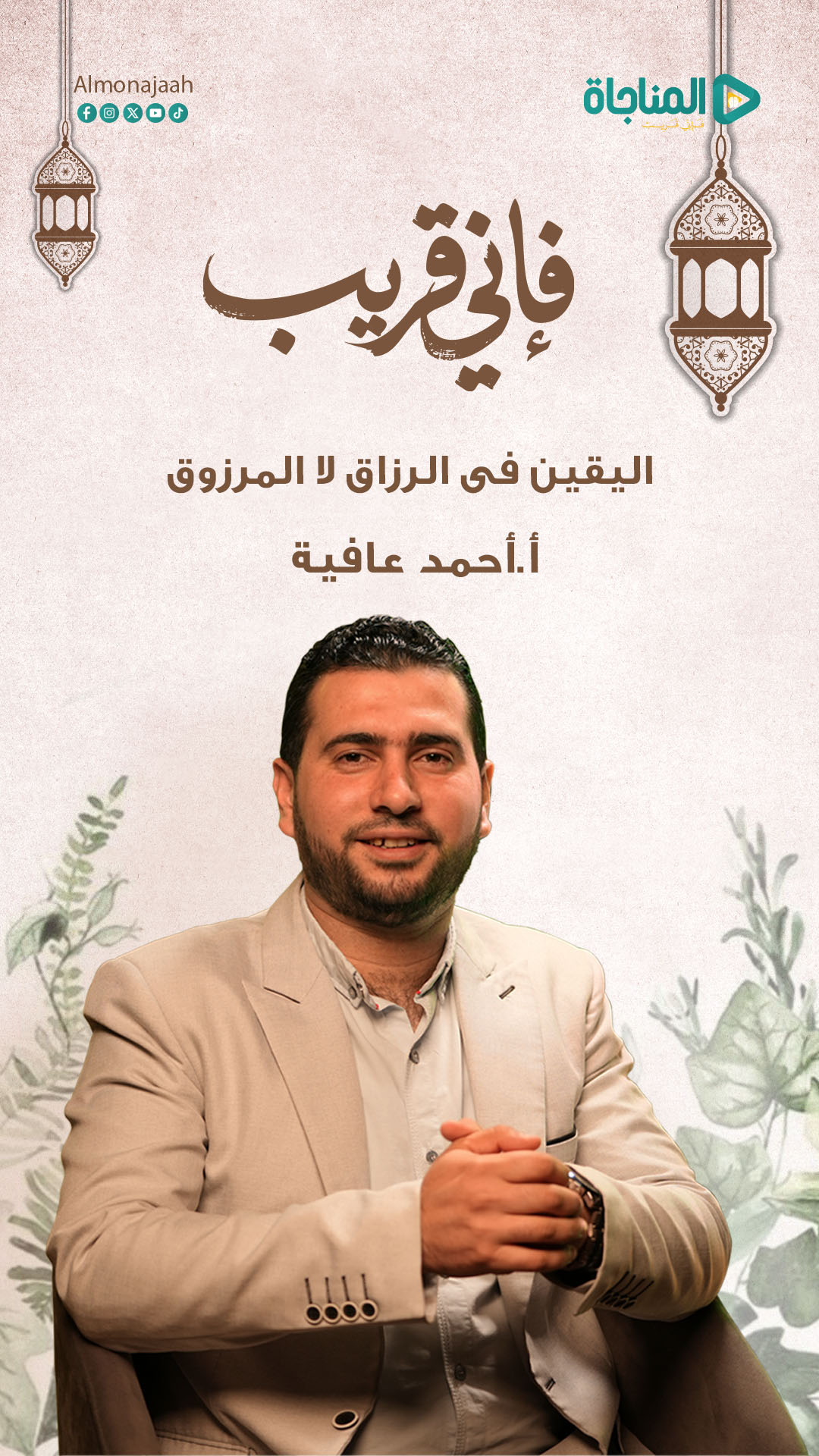 اليقين فى الرزّاق لا المرزوق