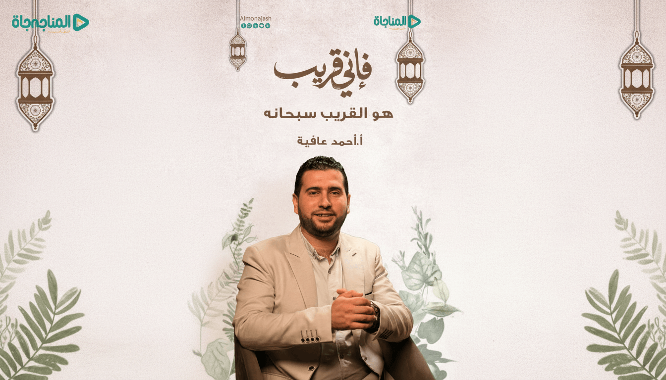 حلقة 01 -هو القريب سبحانه