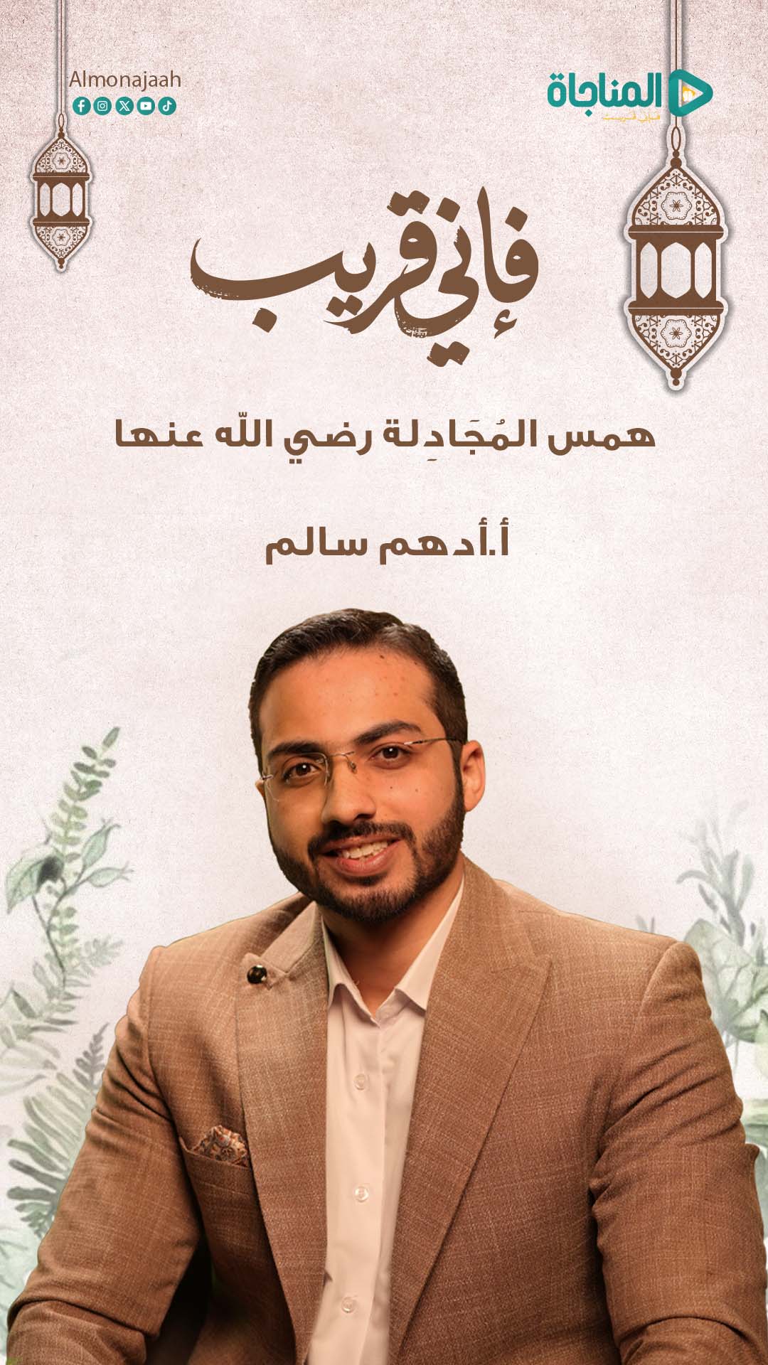 همس المُجَادِلة رضي الله عنها