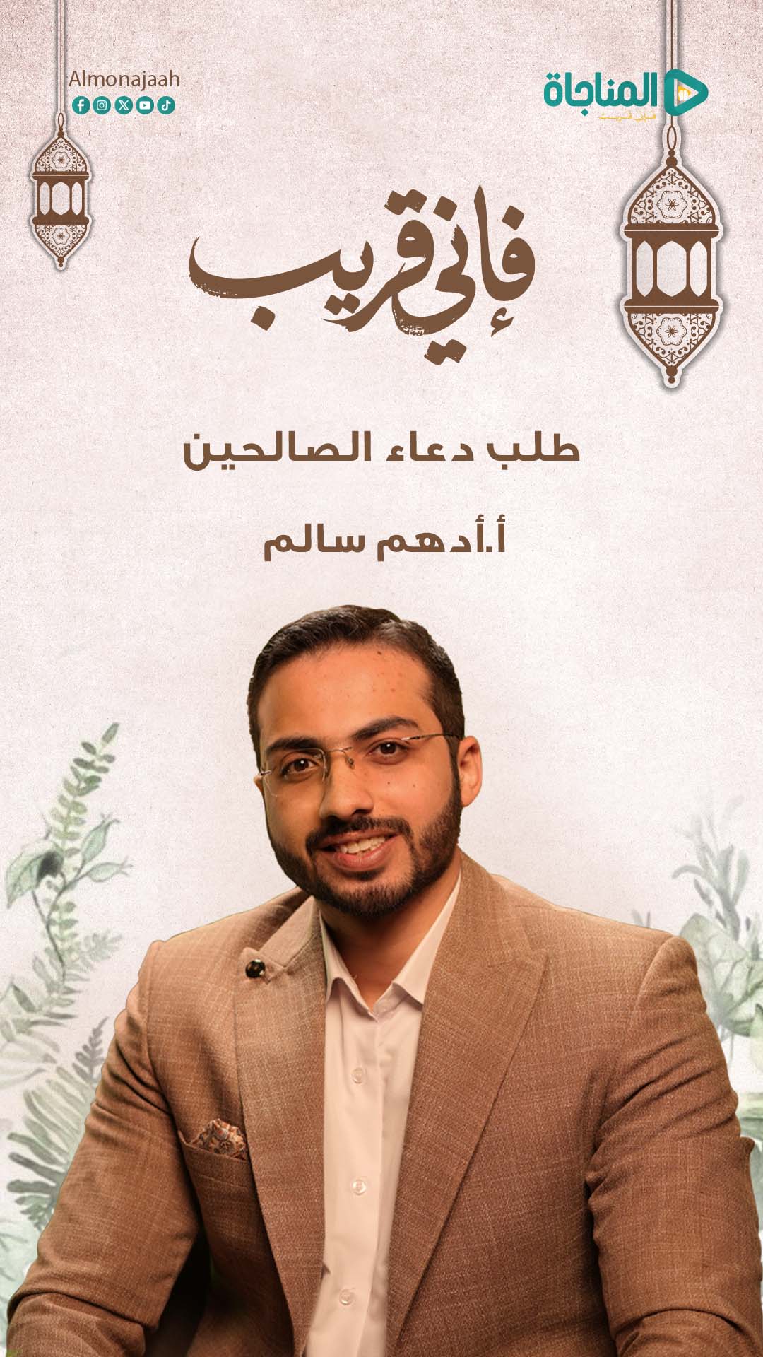 طلب دعاء الصالحين