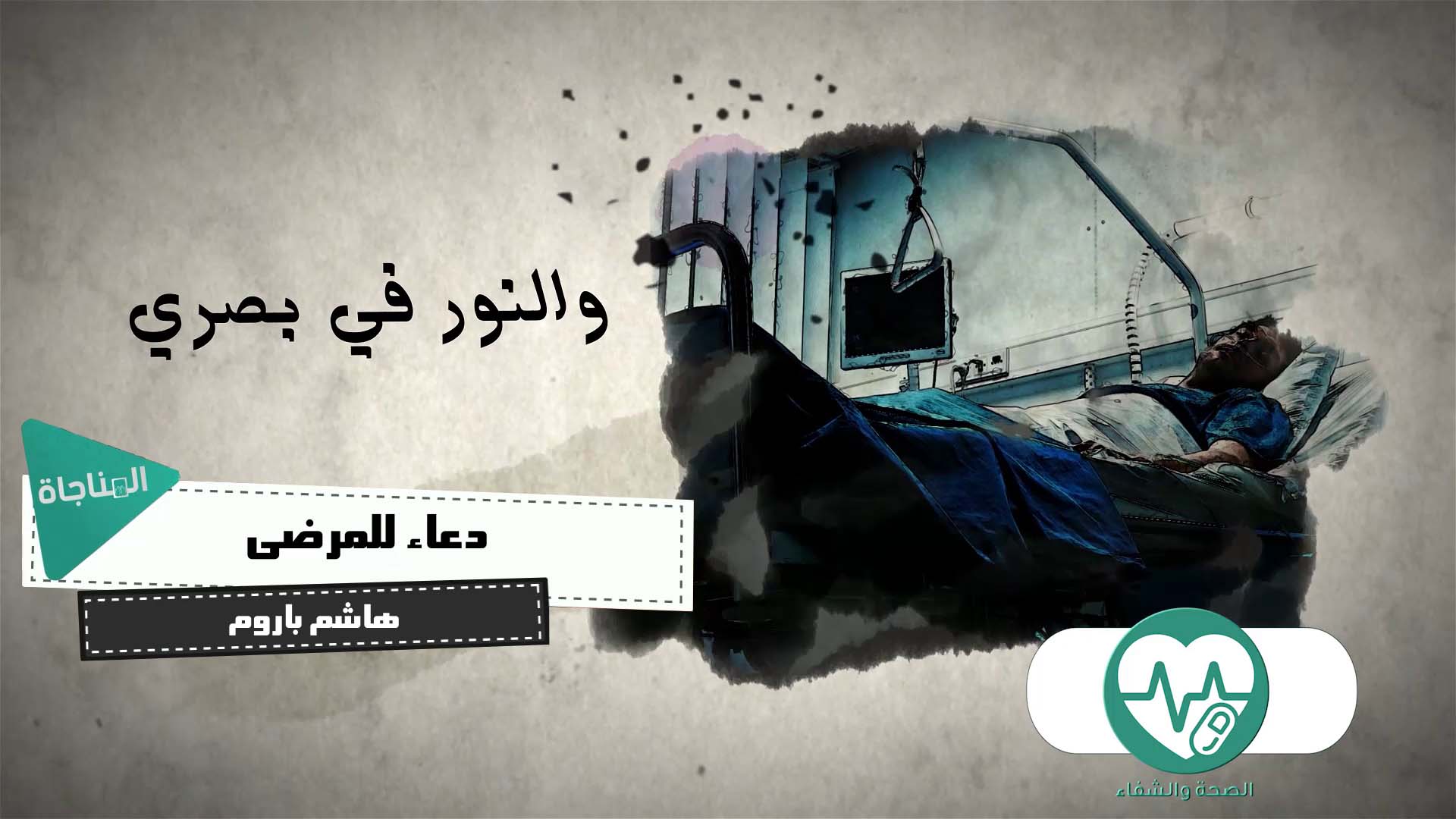 دعاء للمرضى 1