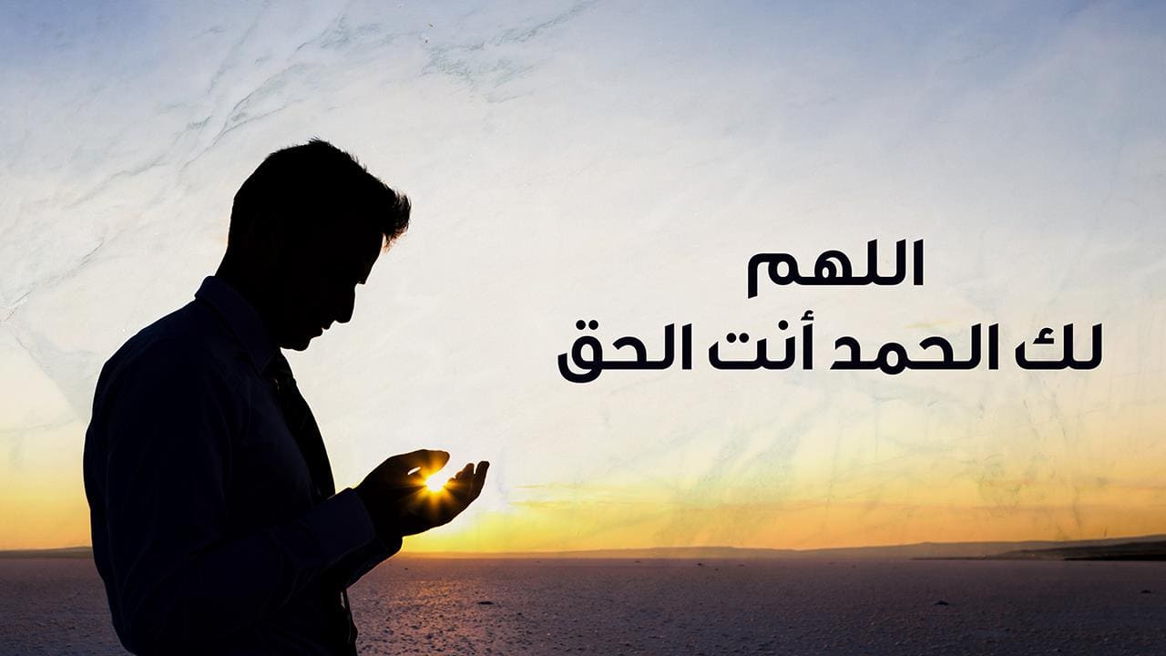 اللهم لك الحمد أنت الحق