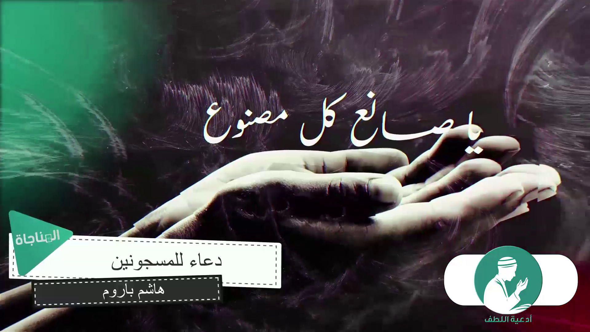 دعاء للمسجونين