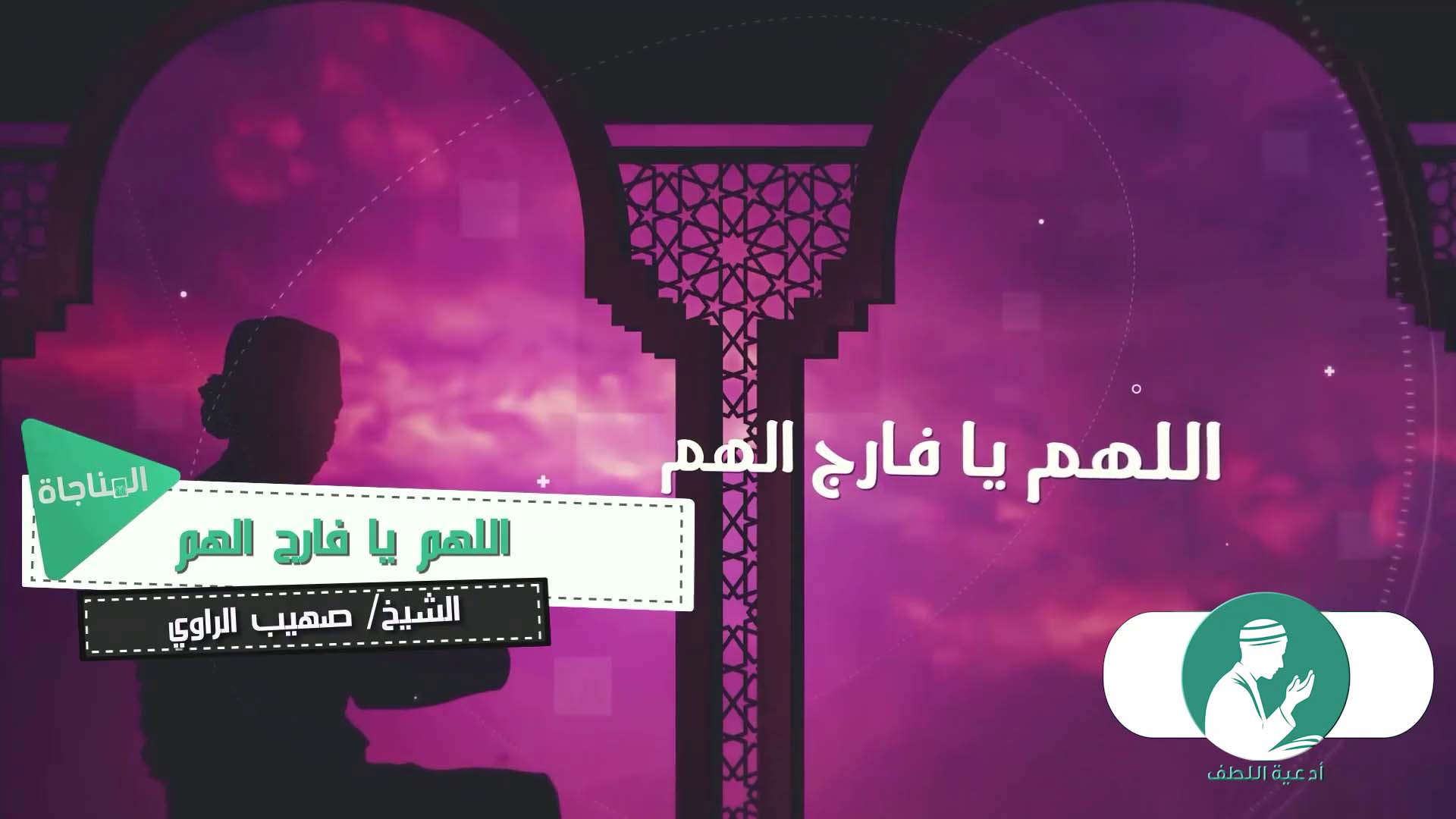 اللهم يا فارج الهم