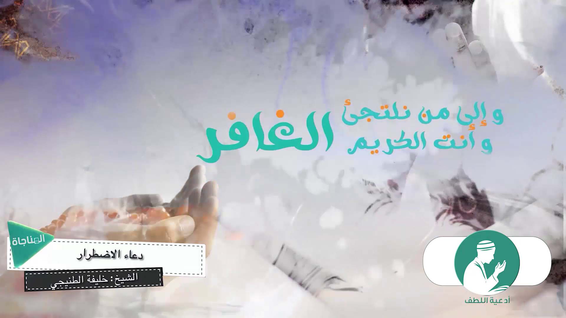 دعاء الاضطرار