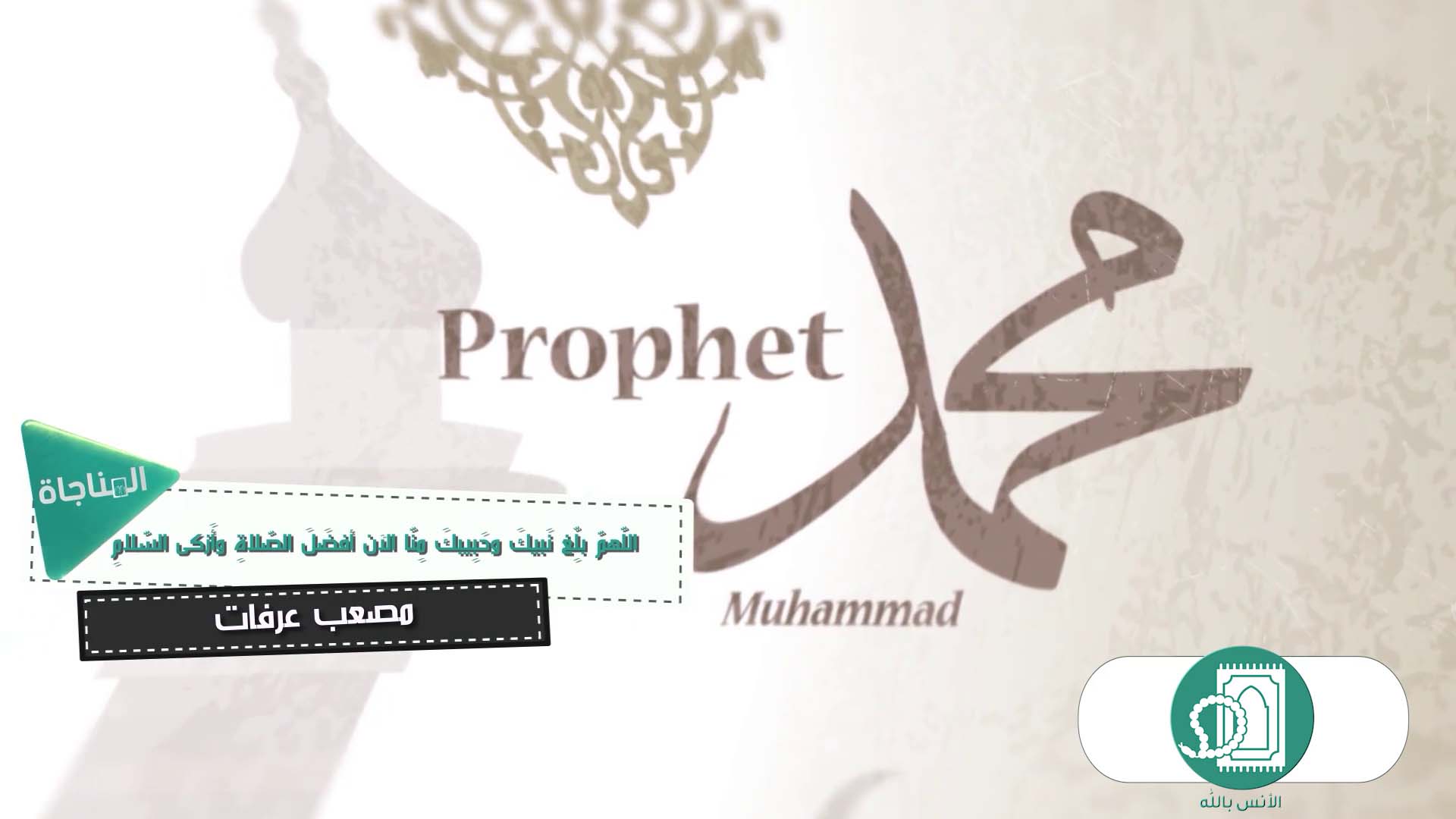 اللهم بلغ نبيك منا السلام