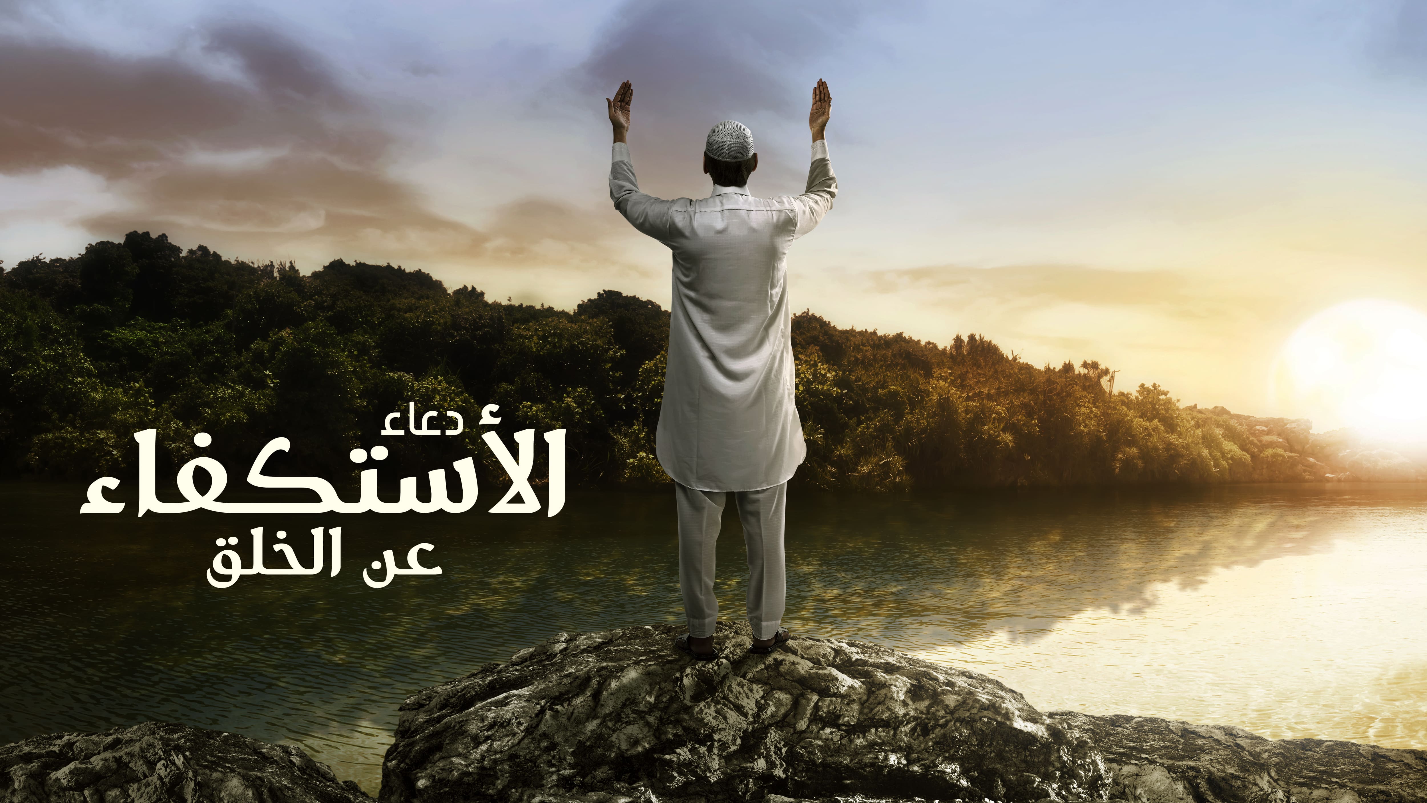 دعاء الاستكفاء عن الخلق